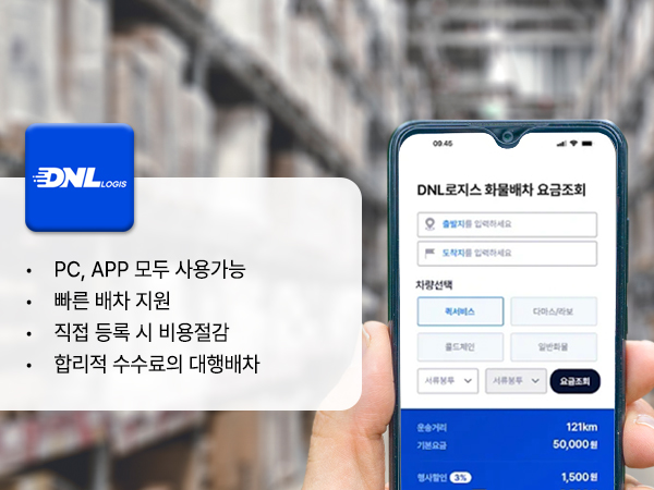 DNL LOGIS 화주 앱 소개 이미지
