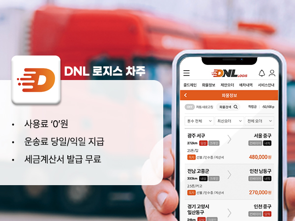 DNL LOGIS 차주 앱 소개 이미지