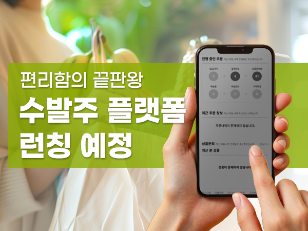식자재 수발주 플랫폼 소개 이미지